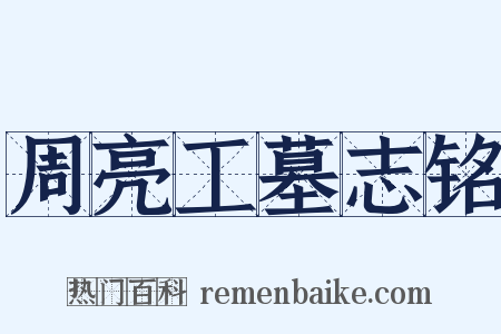 周亮工墓志铭是什么意思的图片